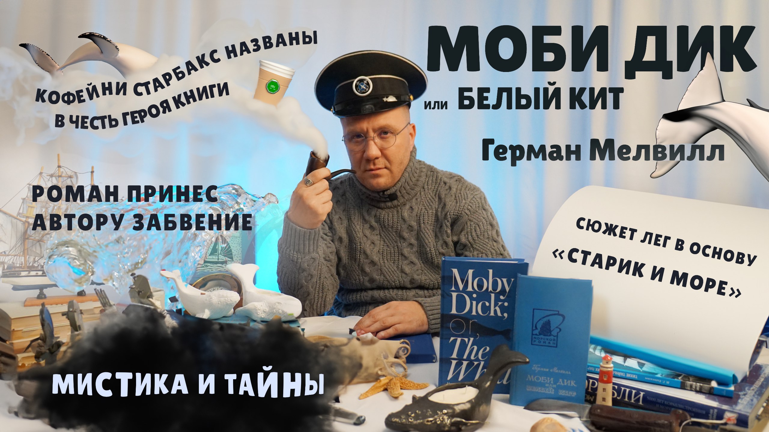 Моби Дик, или Белый Кит: Таинственный роман не понятый современниками [ВИДЕО]